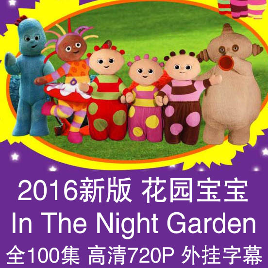 2016滨԰ In The Night Garden  ȫ100720PĻ