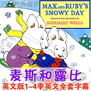 С˹¶(˹¬)Max and Ruby 1-4ӢİӢĻ