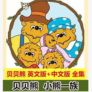 /СһThe Berenstain Bears Ӣİ+İ涯Ƭ