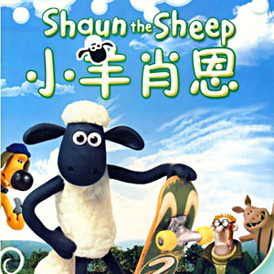 СФShaun the Sheep1-5