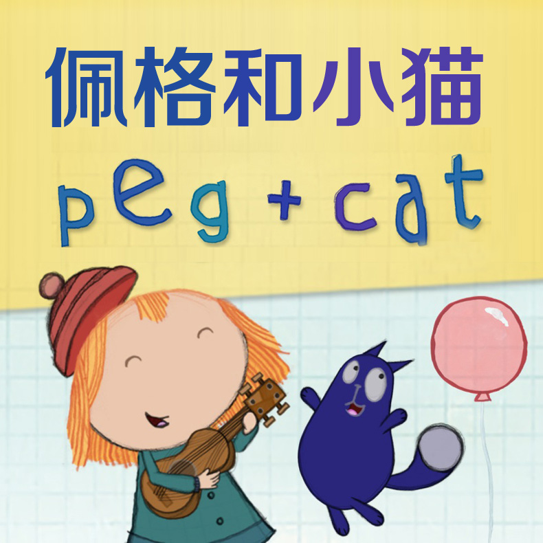 Сè Peg+Cat Ӣĵ1-4 (ȫ