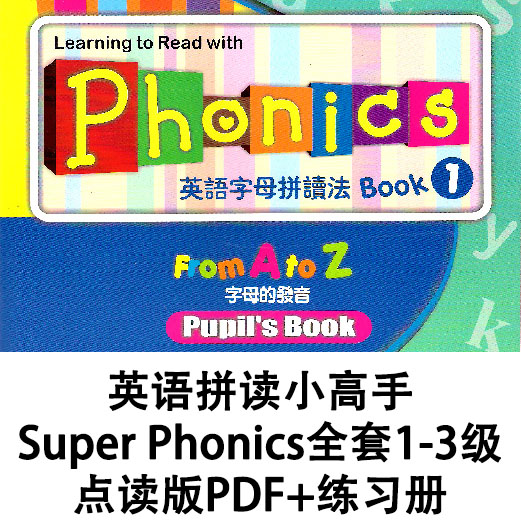 ӢƴСSuper Phonicsȫס1-3PDF+ϰ