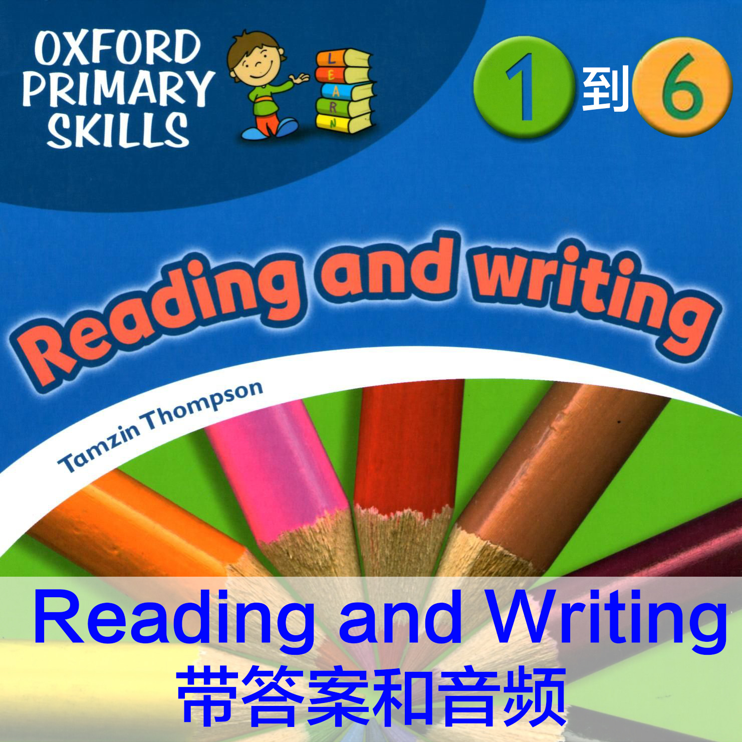 ţд̲Oxford Primary Skills Reading and Writing 1-6