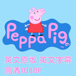 ۺС Peppa pig Ӣİ1-4ȫ